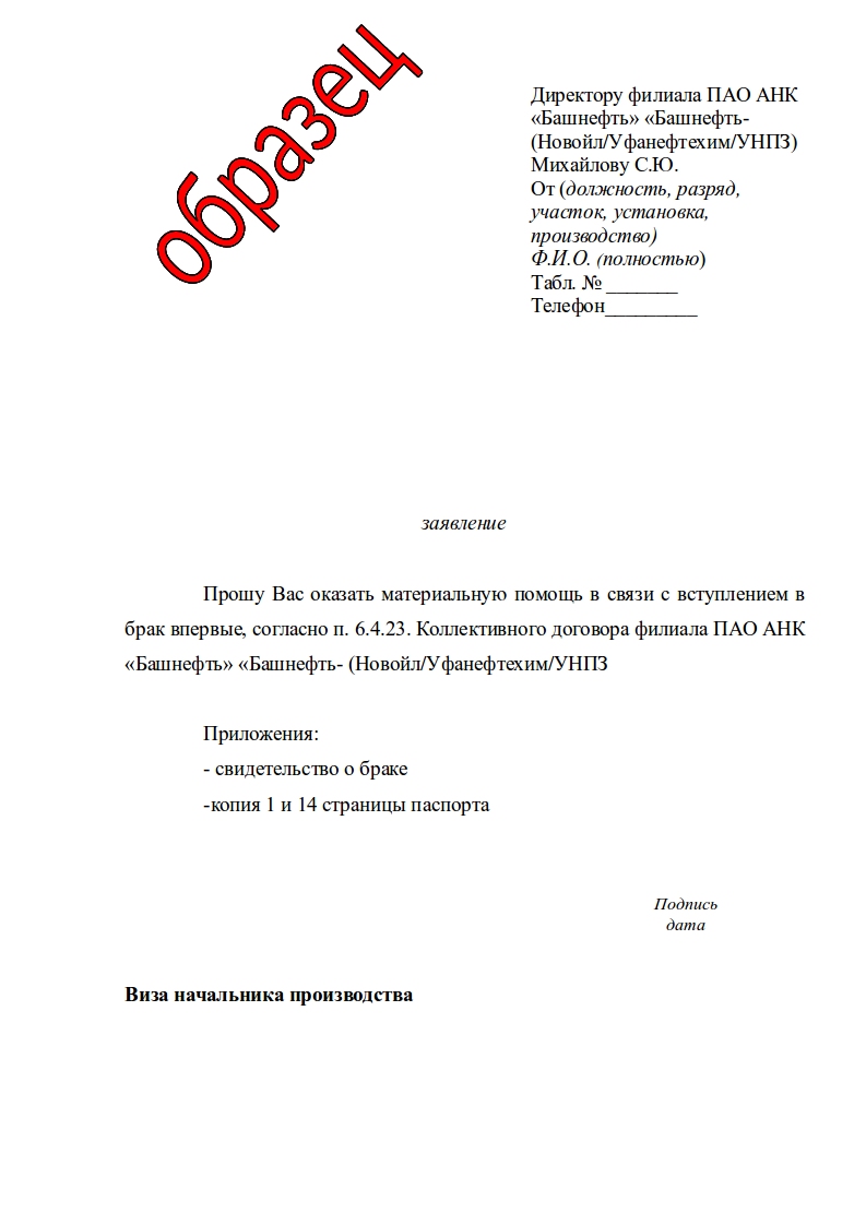 Заявление на мат помощь в связи со свадьбой образец